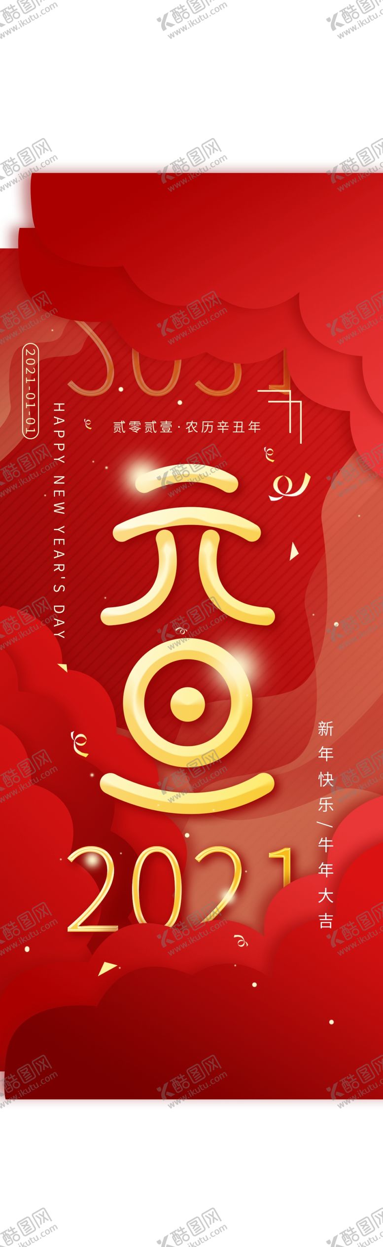 编号：90154704180055148312【酷图网】源文件下载-元旦