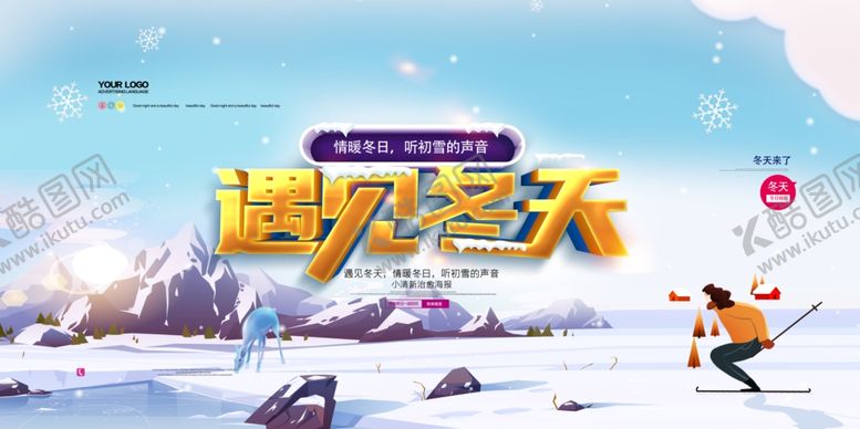 编号：14893904130630069862【酷图网】源文件下载-冬天你好