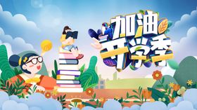 加油开学季开学插画学生上学校园