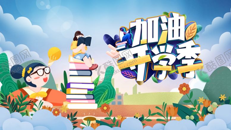 编号：82245609251018063983【酷图网】源文件下载-加油开学季插画