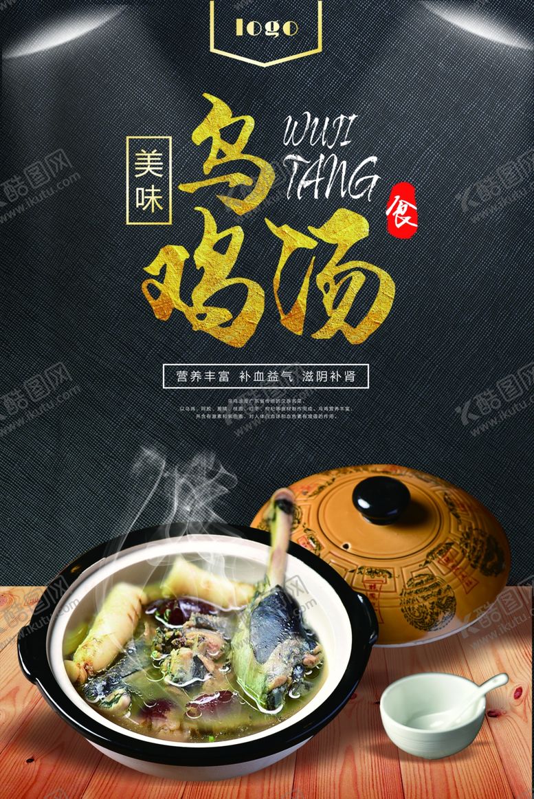 编号：45956909130609529751【酷图网】源文件下载-乌鸡汤海报