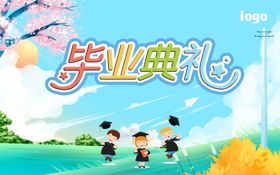 毕业展板卡通典礼清新