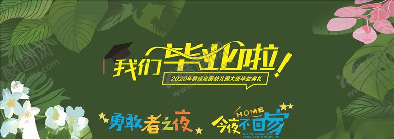 编号：87128805142257066445【酷图网】源文件下载-我们毕业啦