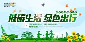 低碳生活绿色出行