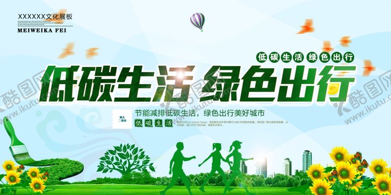 编号：40219607010019052236【酷图网】源文件下载-低碳生活绿色出行