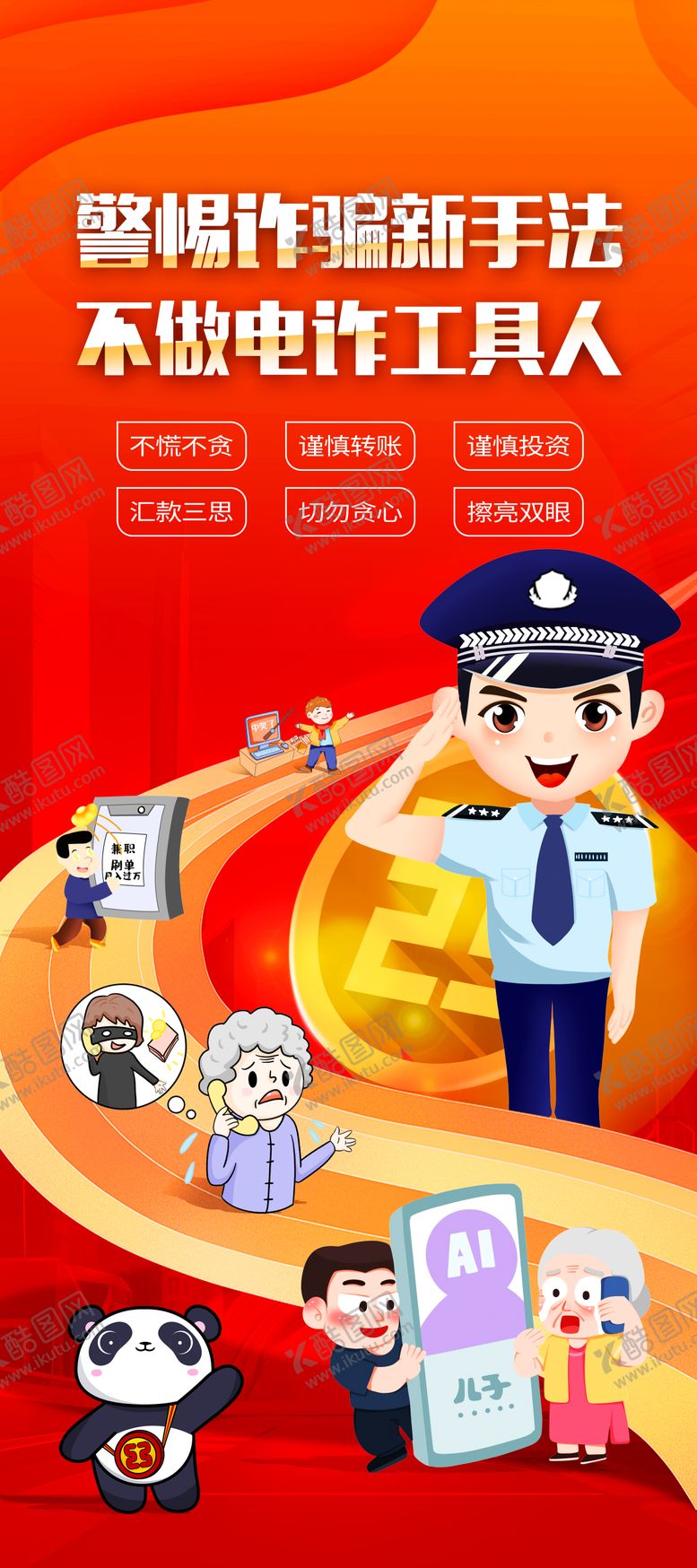 编号：80553101121449285145【酷图网】源文件下载-反诈骗金融宣传海报