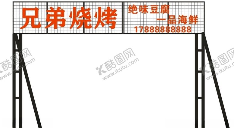 编号：32930106160121592816【酷图网】源文件下载-兄弟烧烤立牌