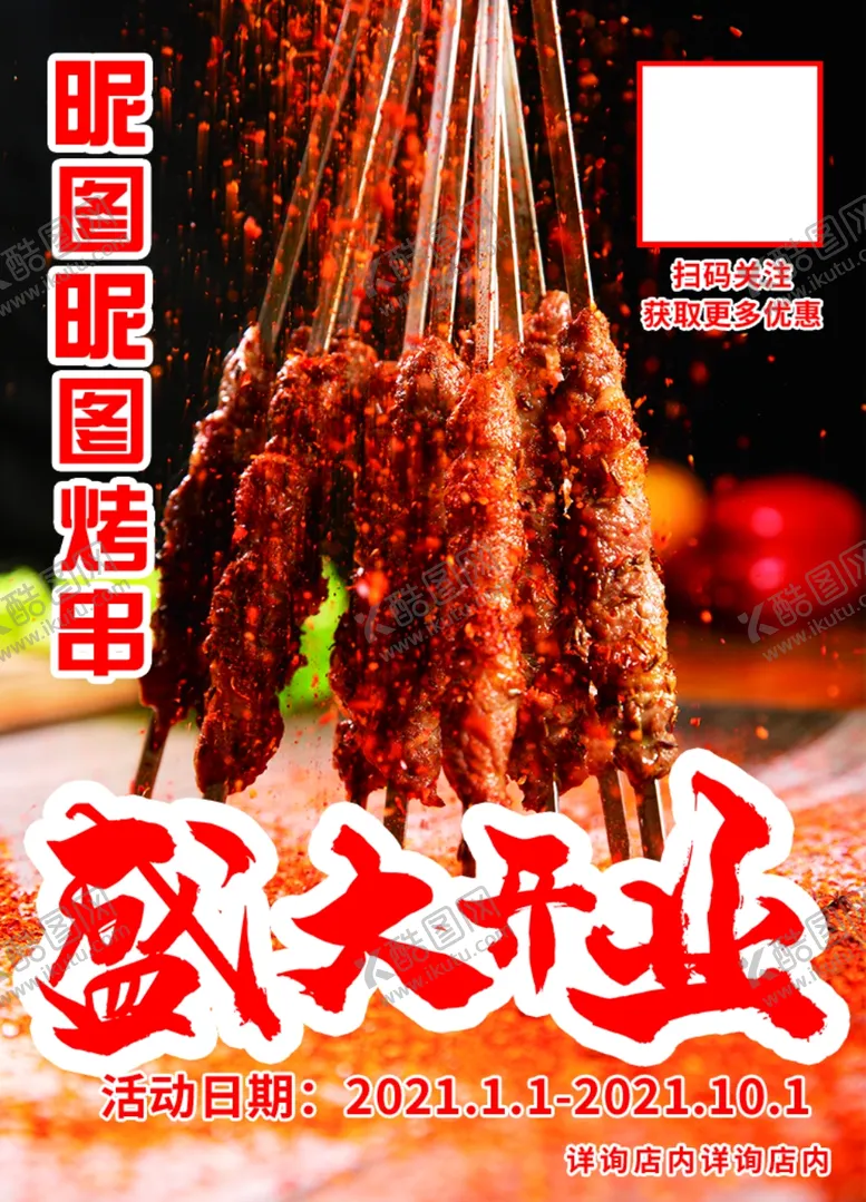 编号：48109503241927517540【酷图网】源文件下载-烤串
