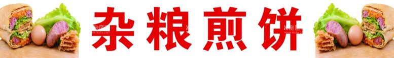 编号：95442512052043278251【酷图网】源文件下载-杂粮煎饼