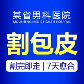 割包皮创意活动套图
