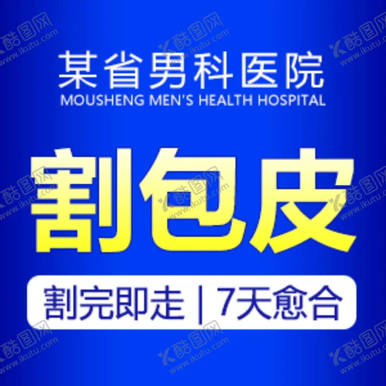 编号：78311405022127463252【酷图网】源文件下载-割包皮创意活动套图