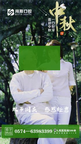 中秋牙科