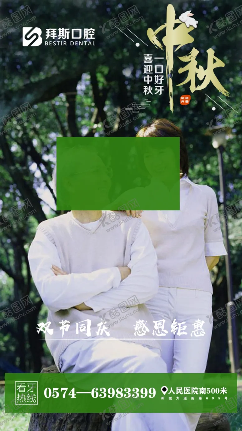 编号：27091406251331595358【酷图网】源文件下载-牙科中秋海报图片