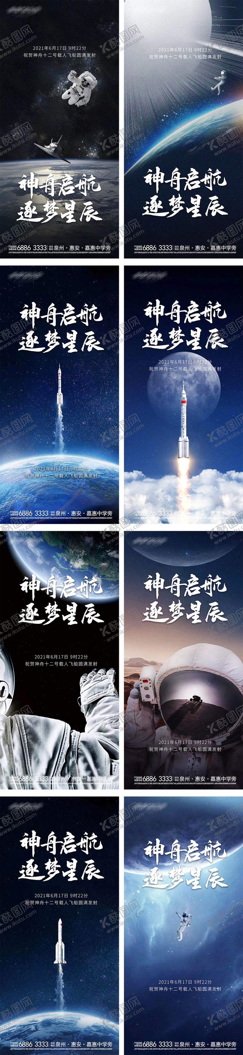编号：83256411190311246774【酷图网】源文件下载-地产神舟十二号火箭发射系列海报