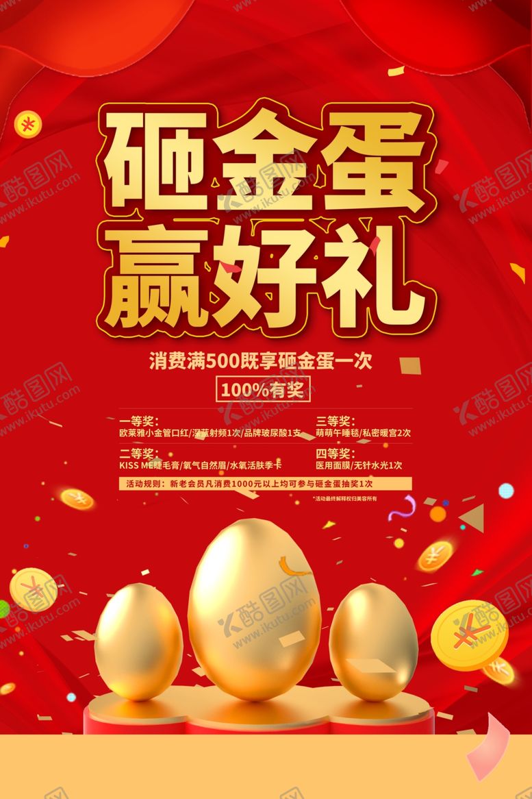 编号：29684907041446073635【酷图网】源文件下载-砸金蛋海报