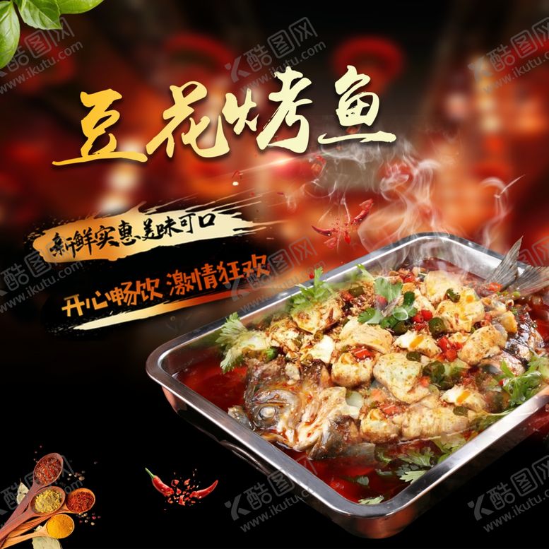 编号：25989202100823355497【酷图网】源文件下载-豆花烤鱼