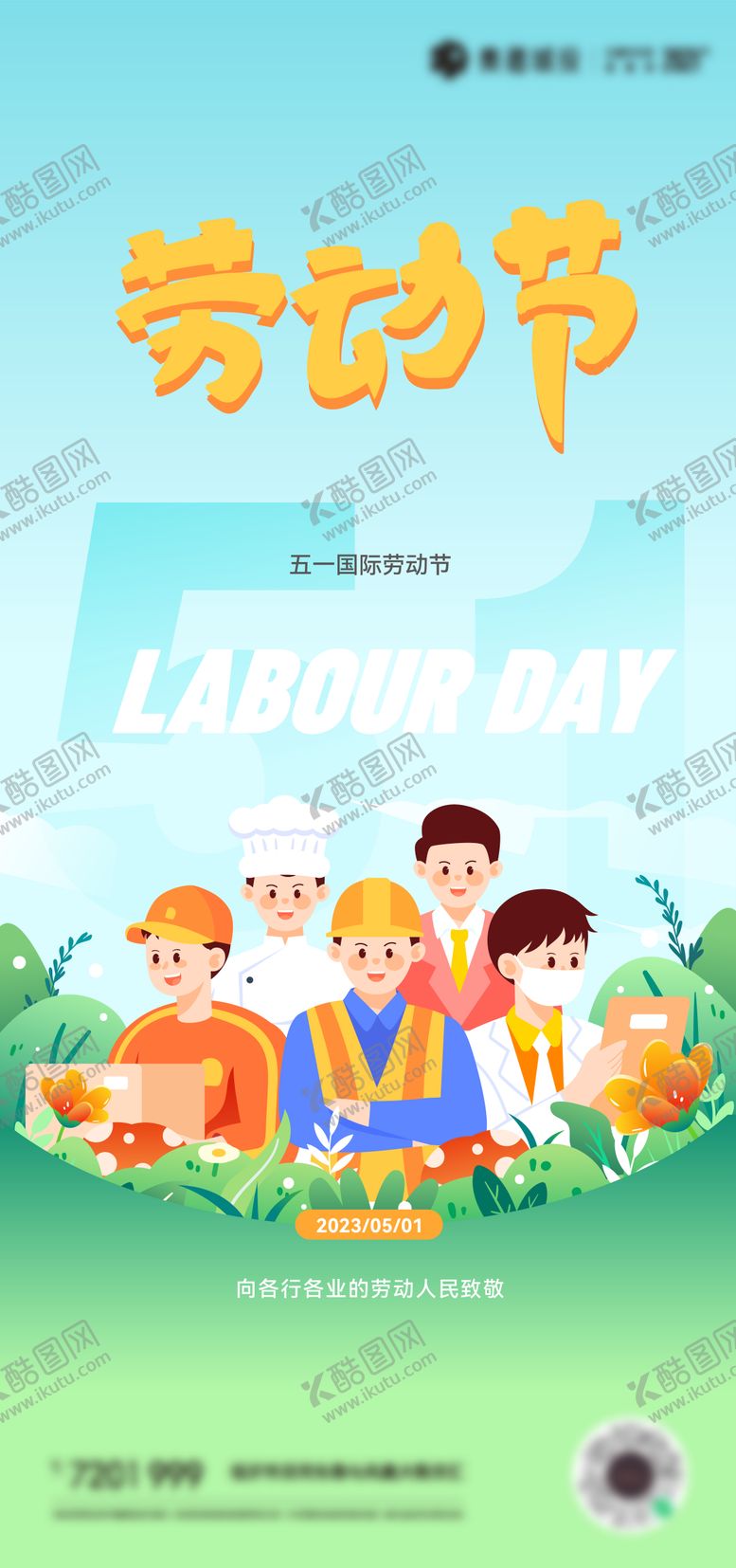 编号：58855805081604051650【酷图网】源文件下载-劳动节海报