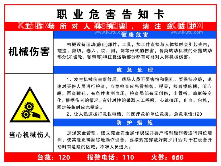 编号：35248312141131254753【酷图网】源文件下载-职业危害告知卡