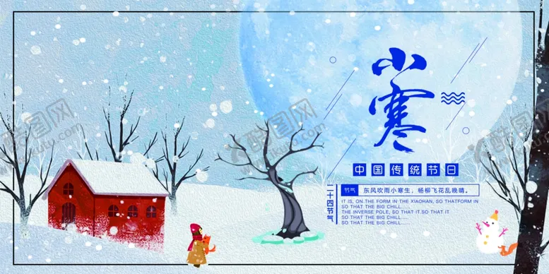 编号：86269105020921579245【酷图网】源文件下载-小寒节气