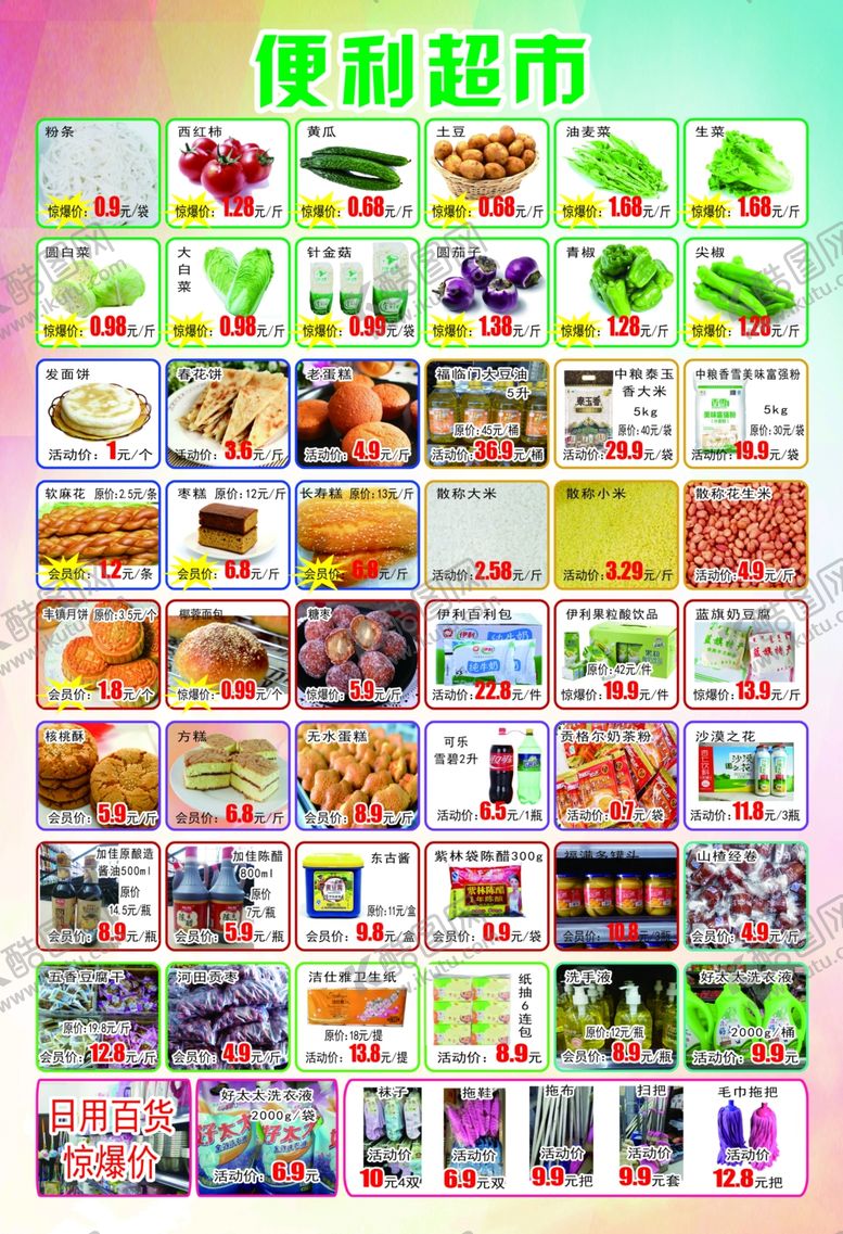 编号：84483709120039211466【酷图网】源文件下载-超市单页水果蔬菜肉食