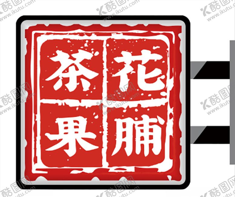 编号：32452504221156179877【酷图网】源文件下载-港式创意果脯侧招灯箱
