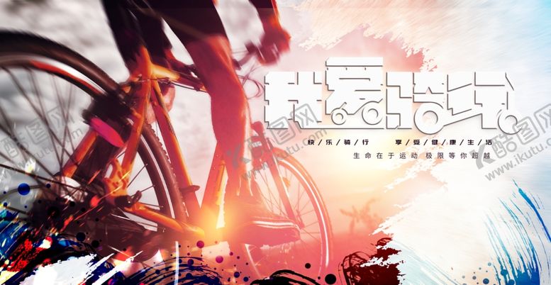 编号：85919707082226384098【酷图网】源文件下载-骑行