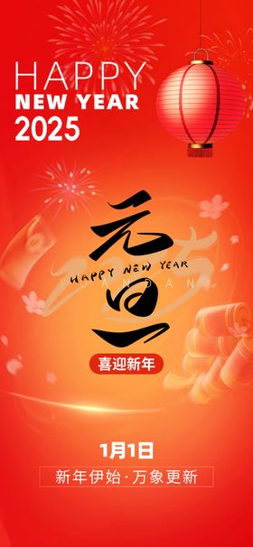 元旦广告快乐蛇年