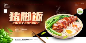 猪脚饭