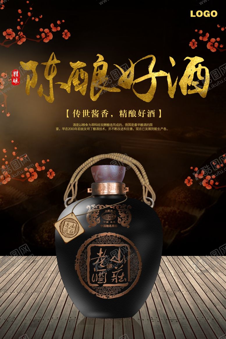 编号：92409805031112173819【酷图网】源文件下载-陈酿老酒酒海报