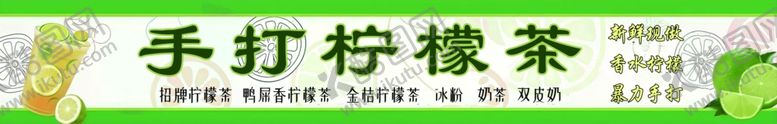 编号：88630903070352568422【酷图网】源文件下载-手打柠檬茶