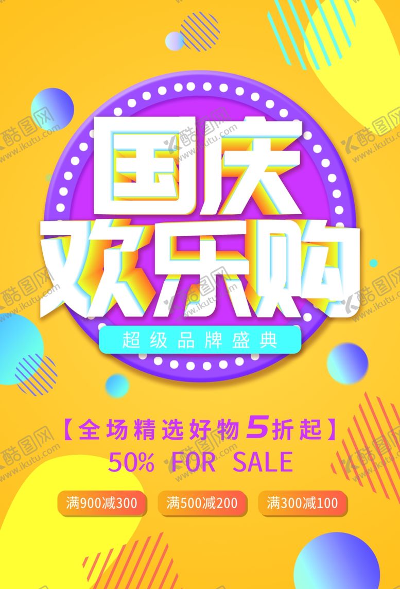 编号：81723009241310029329【酷图网】源文件下载-国庆欢乐购