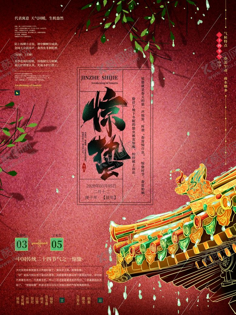 编号：68103610011323298083【酷图网】源文件下载-惊蛰