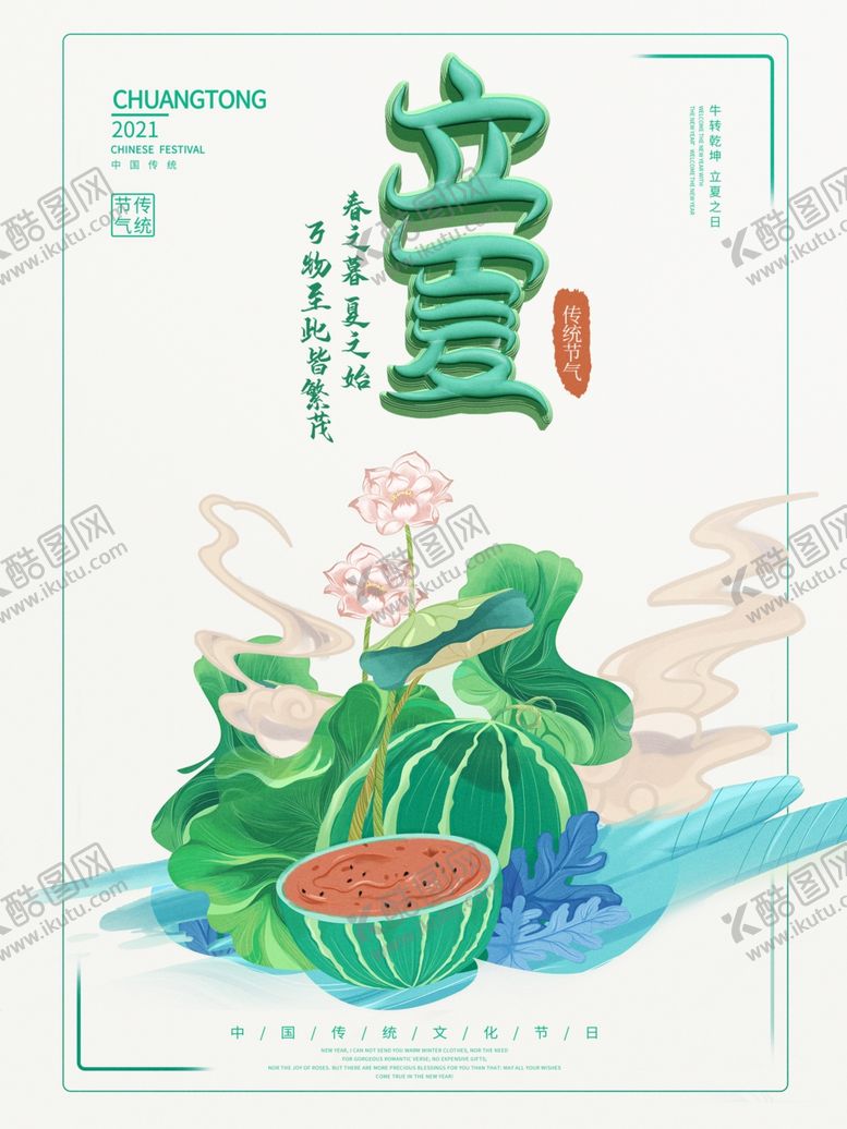 编号：60303101250313255327【酷图网】源文件下载-立夏海报