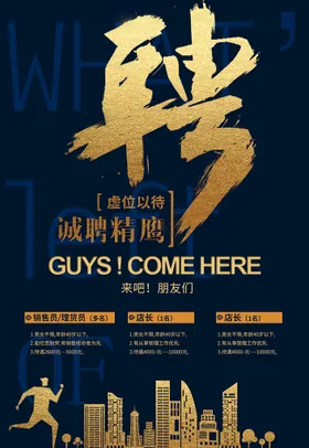 招聘海报诚精英企业会