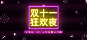 双十一狂欢夜