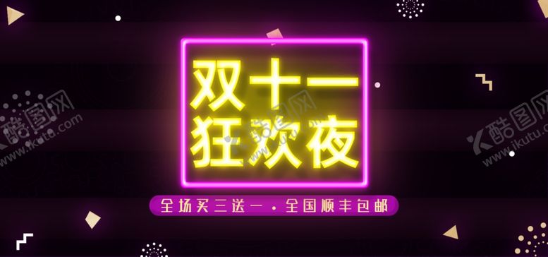 编号：93262007090128454825【酷图网】源文件下载-电商双十一狂欢夜海报