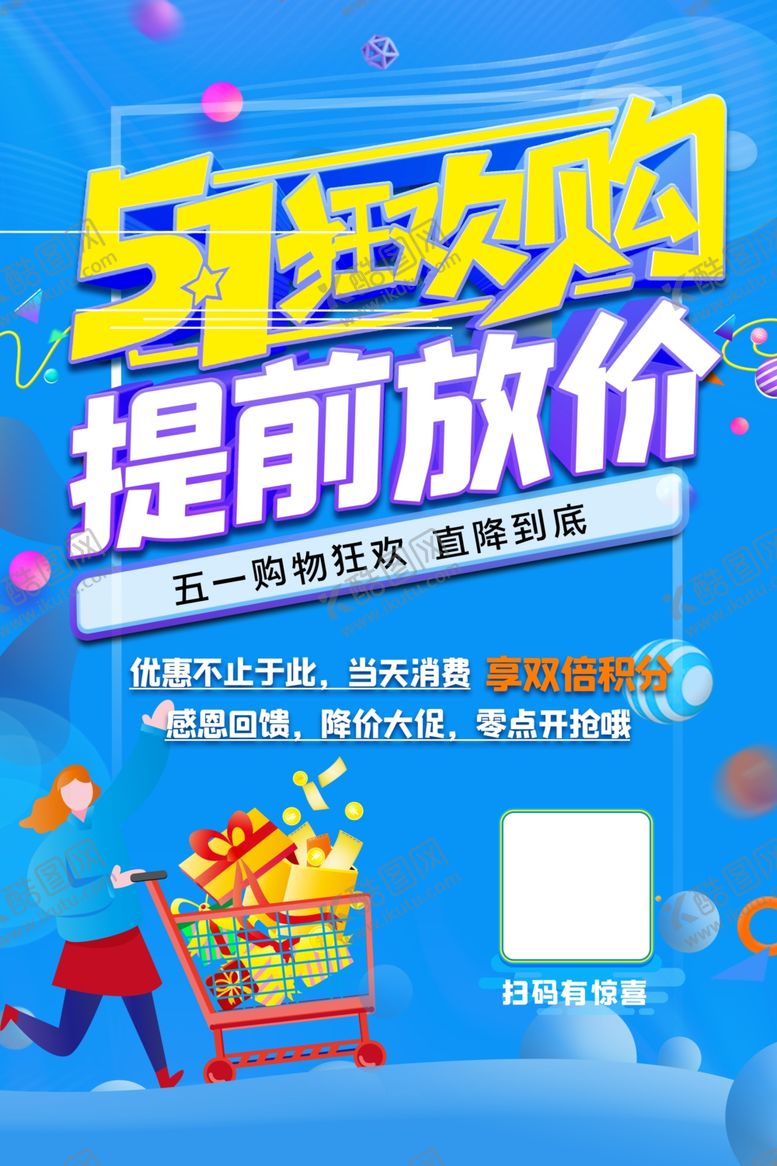 编号：14268404040152227996【酷图网】源文件下载-51大促提前放价海报