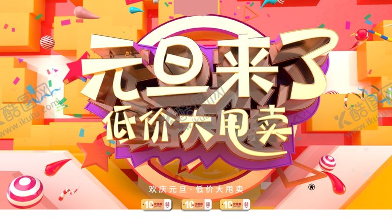 编号：47477310262052134194【酷图网】源文件下载-元旦海报