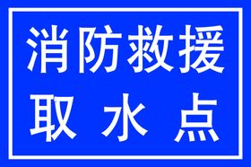 消防救援取水点