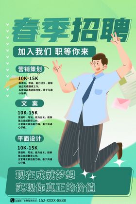 简约创意春季招聘海报