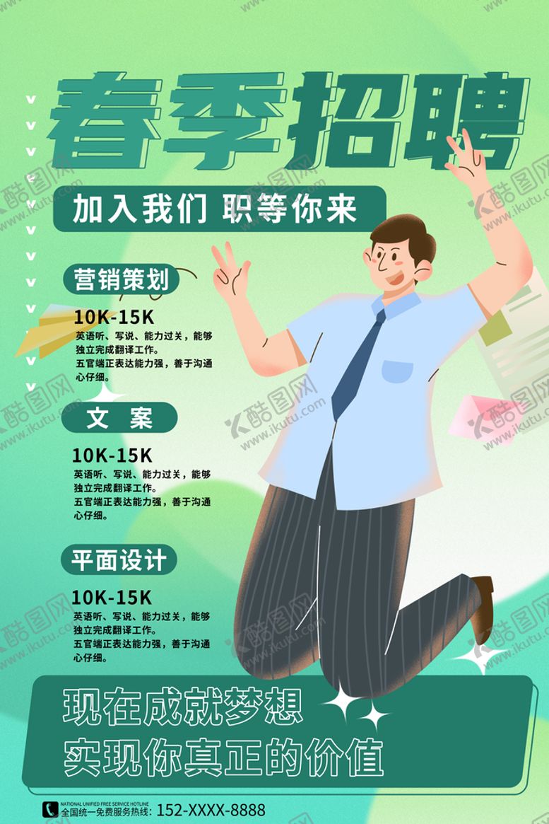 编号：28450211201943025938【酷图网】源文件下载-春季招聘创意