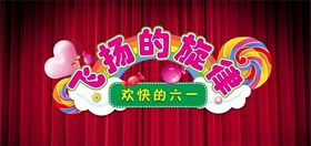 飞扬的六一
