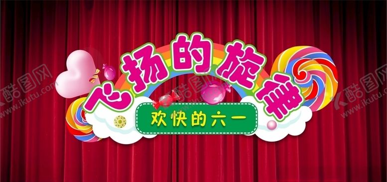 编号：33513210040931153873【酷图网】源文件下载-飞扬的六一