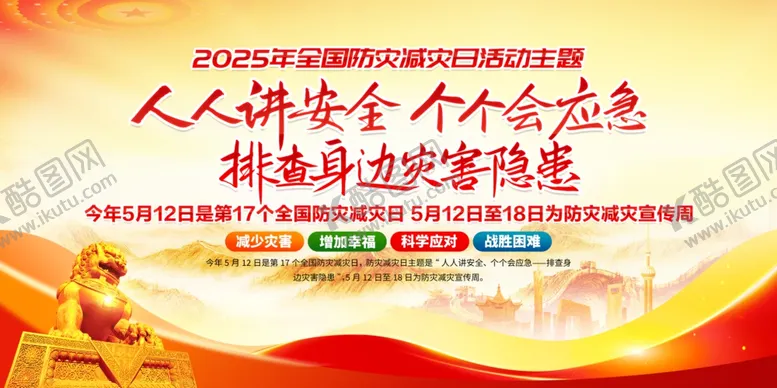 编号：62244205101211013217【酷图网】源文件下载-2025年防灾减灾宣传
