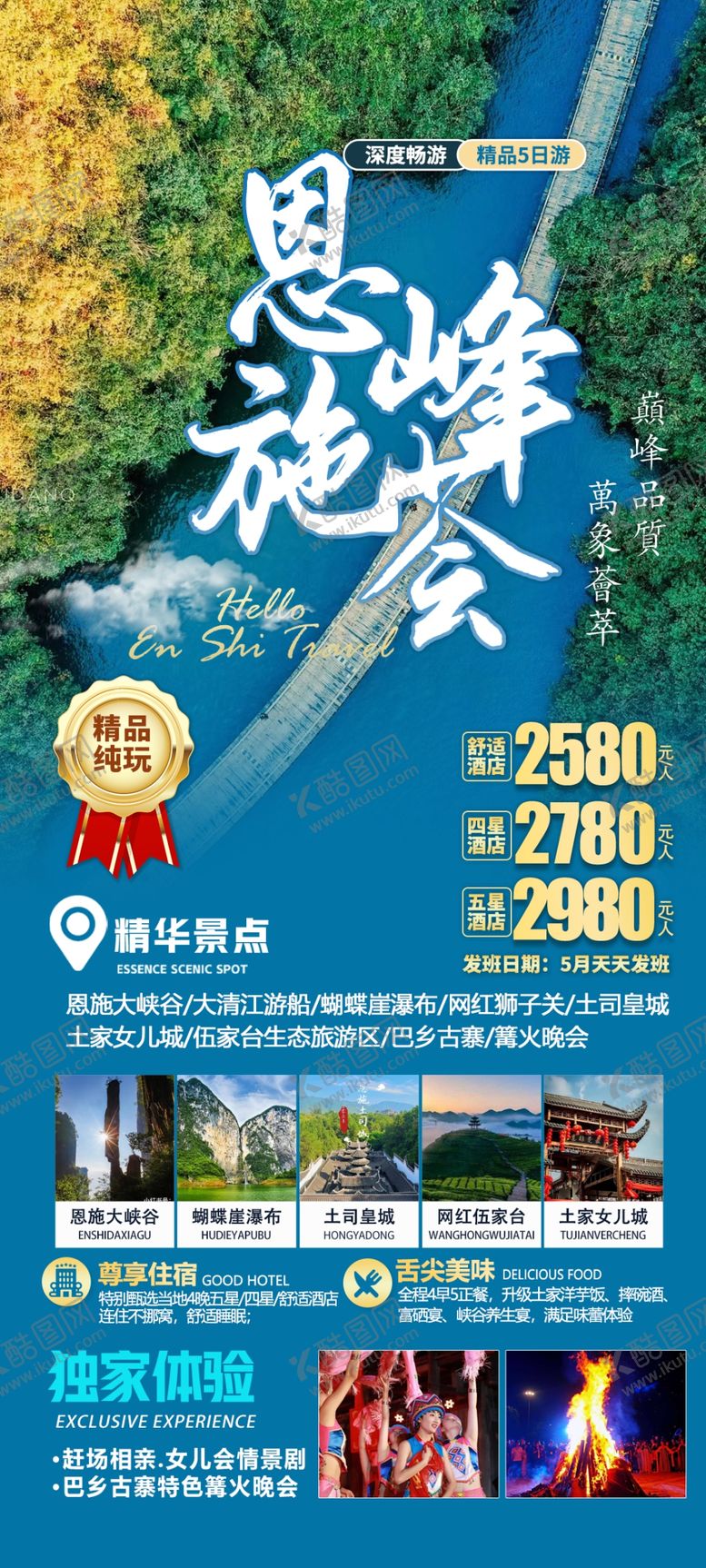 编号：68946001042330538966【酷图网】源文件下载-恩施旅游海报