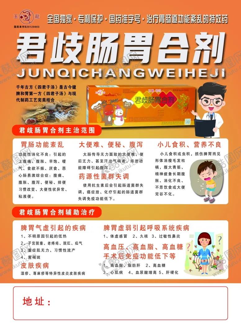 编号：14458302090733406044【酷图网】源文件下载-君歧肠胃合剂