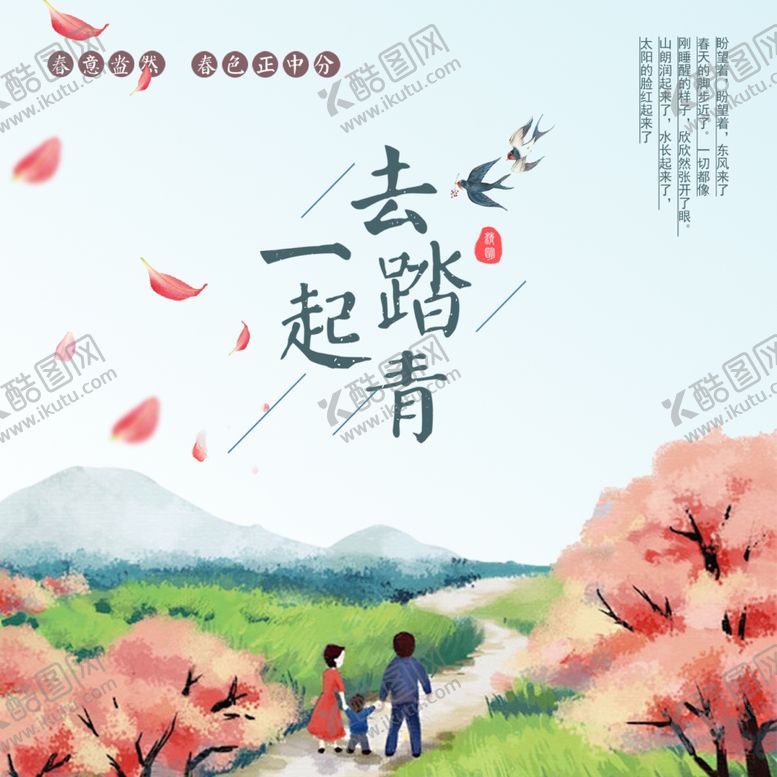 编号：55800707020941425314【酷图网】源文件下载-踏青海报