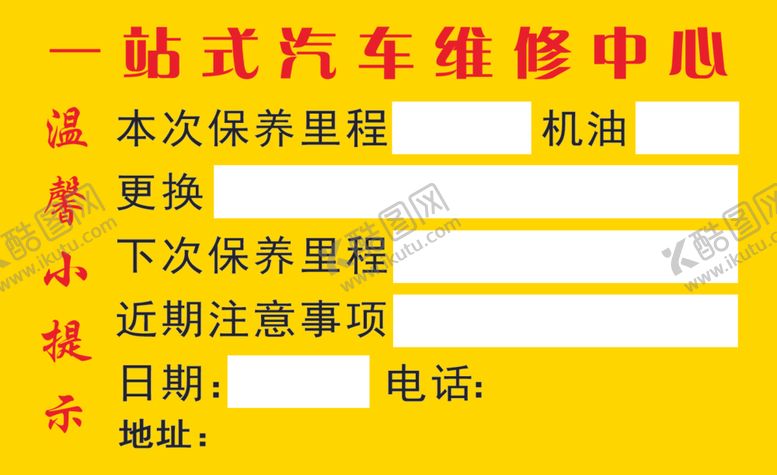 编号：46663305120550217071【酷图网】源文件下载-汽车维修广告设计标签