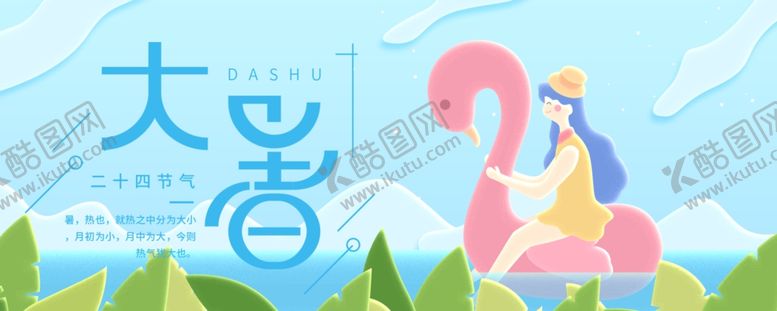 编号：70222910291954342419【酷图网】源文件下载-大暑素材