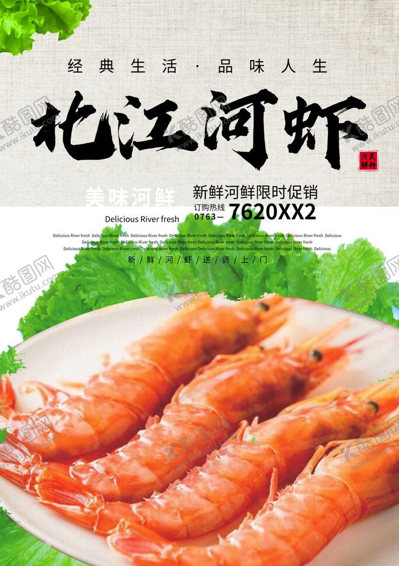 编号：43208410080713305520【酷图网】源文件下载-河虾海报